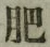 Chữ 肥