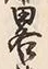 “略”字