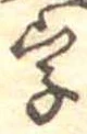 位置 確認된 字