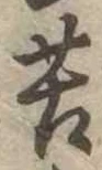 Đã định vị 苦