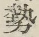 Character 勢
