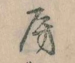 位置定マレル房