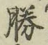 “勝”字