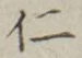 “仁”字