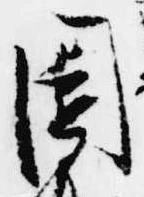 位置 確認된 園