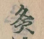 Đã định vị 灸