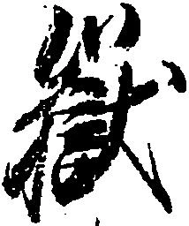 岳 위치 확인됨
