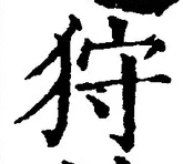 「狩」字