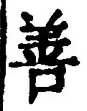 文字善