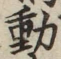 𡨸動