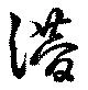 Located 潜