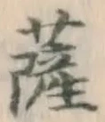 Chữ 薩