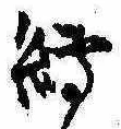 Located 縛