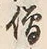 Chữ 僧