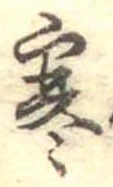 㐌定位寒