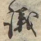 議，已得其位