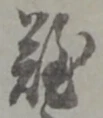 文字難