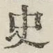 Chữ 史