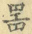 器，已得其位