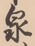 Character 泉