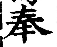 Character 奉