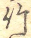 位置 確認된 竹
