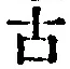 「古」字