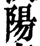 Character 陽