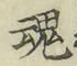 文字魂