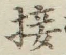 𡨸接