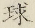 Character 球