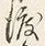 “渡”字