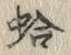 文字 蛤