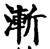글자 漸