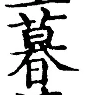 글자 暮