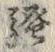 字騒