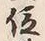 「つ」字