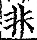 字非