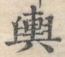 位置定マレル輿