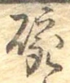位置 確認된 碗