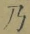 文字 乃