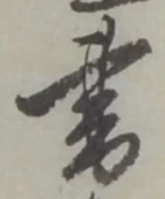 文字 書