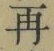 文字 再