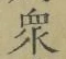 Chữ 衆