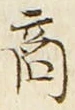 文字商