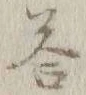 Chữ 答