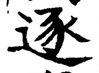 Character 逐