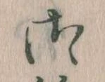 位置 確認된 御