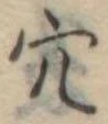 㐌定位穴
