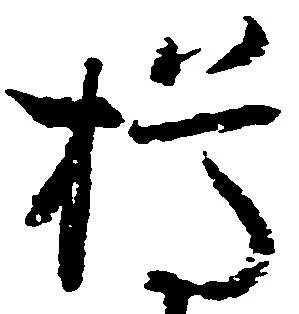 㐌定位樽
